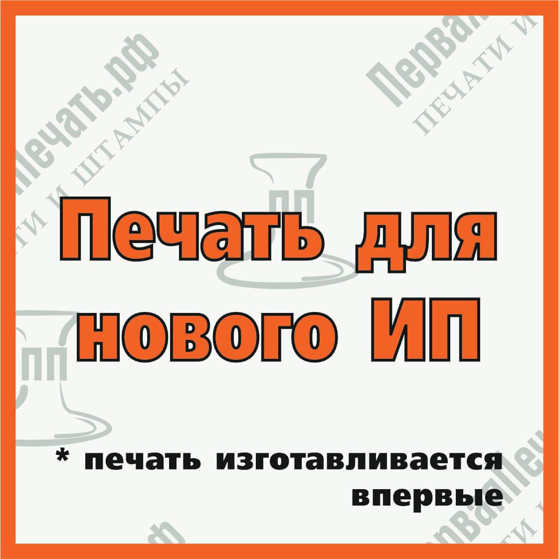 Изображение заказать печать для нового ип в г.#region_name_ip# Фото заказать печать для нового ип в г.#region_name_ip#