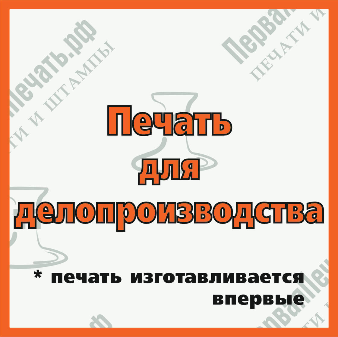Изображение печать для делопроизводства Фото печать для делопроизводства