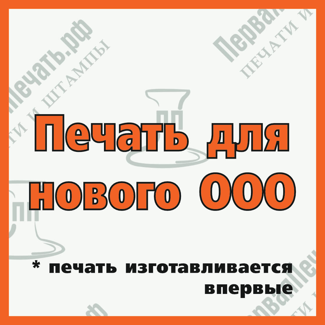 Изображение заказать печать для нового ооо в г.#region_name_ip# с доставкой Фото заказать печать для нового ооо в г.#region_name_ip# с доставкой